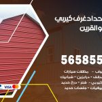 حداد غرف كيربي القرين / 56585569 / فني حداد غرف شينكو مخازن شبره