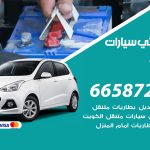 كهربائي سيارات القرين / 50805535‬ / خدمة تصليح كهرباء سيارات أمام المنزل