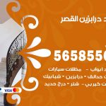 حداد درابزين القصر / 56585569 / معلم حداد تفصيل وصيانة درابزين حديد