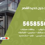 حداد درج حديد القصر / 56585569 / فني حداد أبواب درابزين شباك مظلات