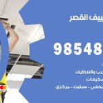 صيانة تكييف القصر / 98548488 / فني صيانة تكييف مركزي هندي باكستاني