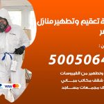 تعقيم وتطهير منازل القصر / 50050641 / تعقيم منازل من فيروس كورونا