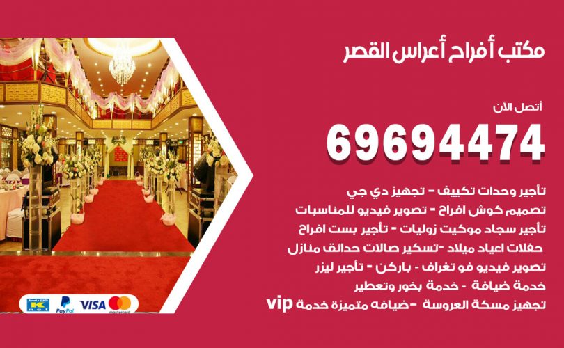 مكتب أفراح القصر