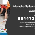 تركيب سيراميك القصر / 66447375 / معلم تركيب سيراميك جرانيت بورسلان بلاط رخام