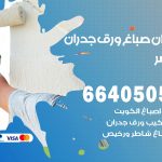 رقم صباغ القصر / 66405052 / صباغ شاطر ورخيص أصباغ القصر