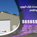 حداد غرف كيربي القصر / 56585569 / فني حداد غرف شينكو مخازن شبره