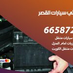 كهربائي سيارات القصر / 50805535‬ / خدمة تصليح كهرباء سيارات أمام المنزل