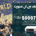 رقم هاتف بي ان سبورت القصر / 50007011 / أرقام تلفون bein sport