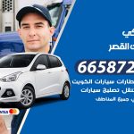 ميكانيكي سيارات القصر / 50805535‬ / خدمة ميكانيكي سيارات متنقل