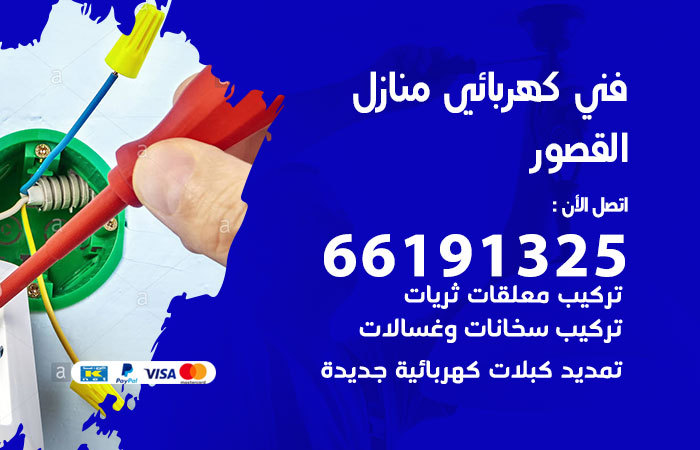 كهربائي القصور