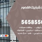 حداد شبابيك القصور / 56585569 / معلم حداد شبابيك أبواب درابزين درج مظلات