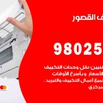 رقم تكييف القصور / 98025055 / رقم هاتف فني تكييف مركزي القصور