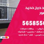 حداد درج حديد القصور / 56585569 / فني حداد أبواب درابزين شباك مظلات