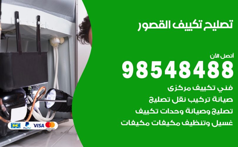 تصليح تكييف القصور