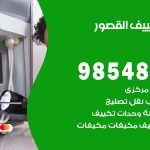 صيانة تكييف القصور / 98548488 / فني صيانة تكييف مركزي هندي باكستاني