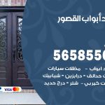 حداد أبواب القصور / 56585569 / معلم حداد جميع أعمال الحدادة