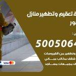 تعقيم وتطهير منازل القصور / 50050641 / تعقيم منازل من فيروس كورونا
