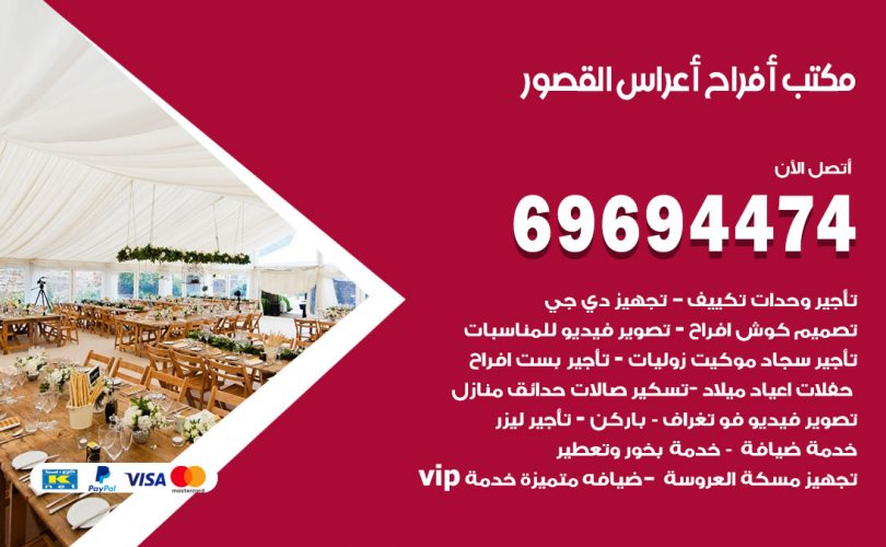 مكتب أفراح القصور