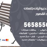 حداد ديوانيات القصور / 56585569 / حداد جلسات حديد خارجية