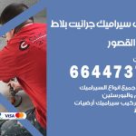 تركيب سيراميك القصور / 66447375 / معلم تركيب سيراميك جرانيت بورسلان بلاط رخام