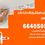 رقم صباغ القصور / 66405052 / صباغ شاطر ورخيص أصباغ القصور