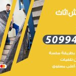 رقم نقل عفش القصور / 50994991 / شركة نقل عفش أثاث القصور بالكويت