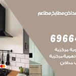 فني تركيب مداخن القصور / 69664469 / تركيب مداخن هود مطابخ مطاعم