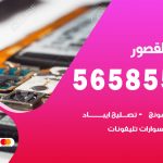 محل تلفونات القصور / 56585547 / فني تصليح تلفون ايفون سامسونج خدمة منازل