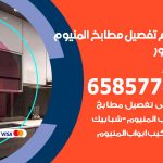 تفصيل مطابخ المنيوم القصور / 65857744 / مصنع جميع أعمال الالمنيوم