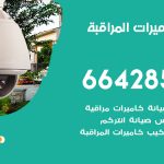 فني كاميرات القصور / 66428585 / تركيب صيانة كاميرات مراقبة بدالات انتركم