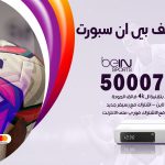 رقم هاتف بي ان سبورت القصور / 50007011 / أرقام تلفون bein sport