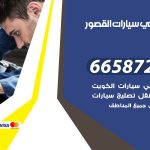 ميكانيكي سيارات القصور / 50805535‬ / خدمة ميكانيكي سيارات متنقل