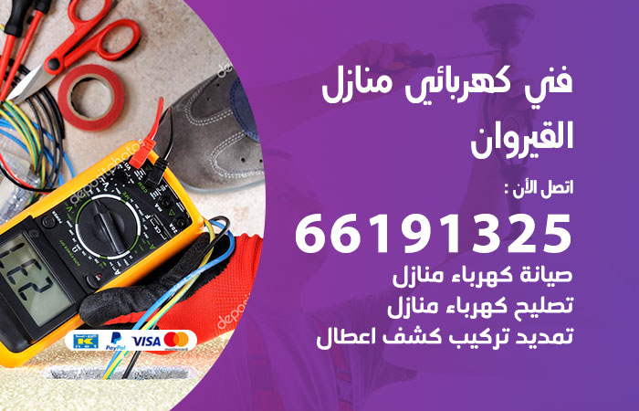 كهربائي القيروان