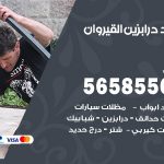 حداد درابزين القيروان / 56585569 / معلم حداد تفصيل وصيانة درابزين حديد