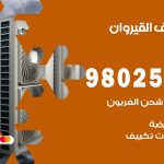 رقم تكييف القيروان / 98025055 / رقم هاتف فني تكييف مركزي القيروان