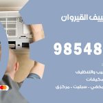 تصليح تكييف القيروان / 98548488 / فني تصليح تكييف مركزي هندي باكستاني