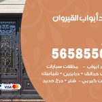 حداد أبواب القيروان / 56585569 / معلم حداد جميع أعمال الحدادة