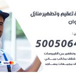 تعقيم وتطهير منازل القيروان / 50050641 / تعقيم منازل من فيروس كورونا