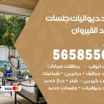 حداد ديوانيات القيروان / 56585569 / حداد جلسات حديد خارجية