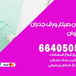 رقم صباغ القيروان / 66405052 / صباغ شاطر ورخيص أصباغ القيروان