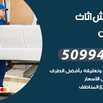 رقم نقل عفش القيروان / 50994991 / شركة نقل عفش أثاث القيروان بالكويت