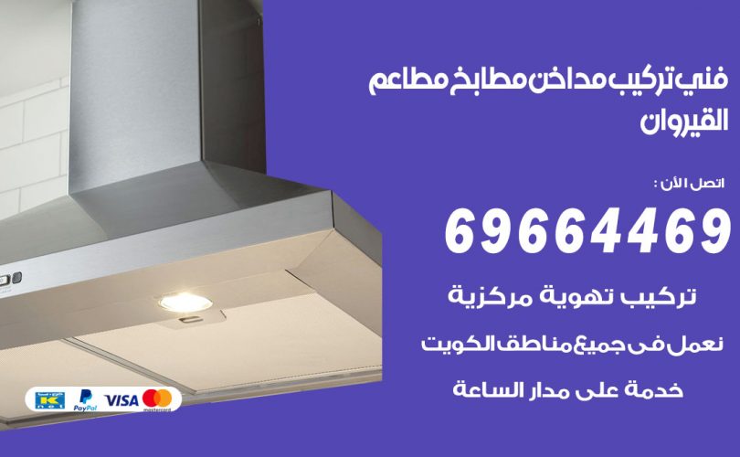 فني تركيب مداخن القيروان