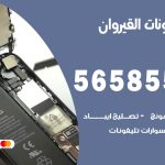 محل تلفونات القيروان / 56585547 / فني تصليح تلفون ايفون سامسونج خدمة منازل