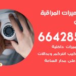 فني كاميرات القيروان / 66428585 / تركيب صيانة كاميرات مراقبة بدالات انتركم