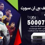 رقم هاتف بي ان سبورت القيروان / 50007011 / أرقام تلفون bein sport