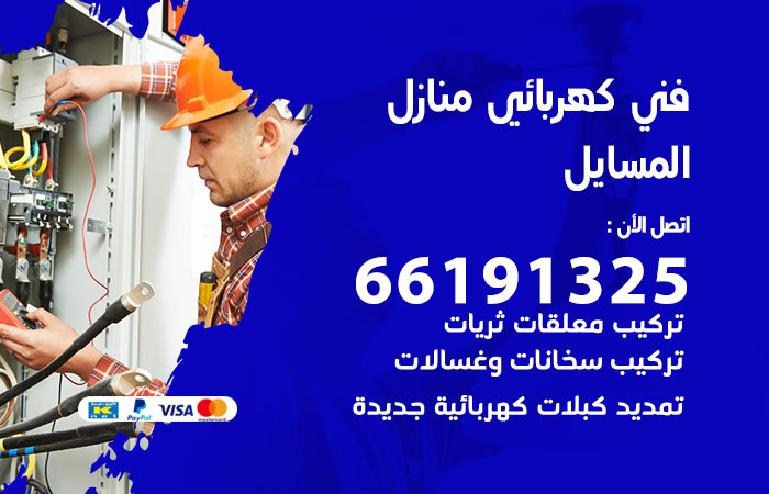 كهربائي المسايل