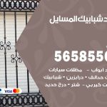 حداد شبابيك المسايل / 56585569 / معلم حداد شبابيك أبواب درابزين درج مظلات