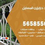 حداد درابزين المسايل / 56585569 / معلم حداد تفصيل وصيانة درابزين حديد