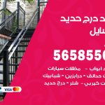 حداد درج حديد المسايل / 56585569 / فني حداد أبواب درابزين شباك مظلات