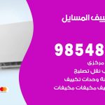 تصليح تكييف المسايل / 98548488 / فني تصليح تكييف مركزي هندي باكستاني